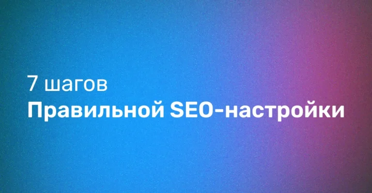 Базовые настройки SEO для продвижения сайта