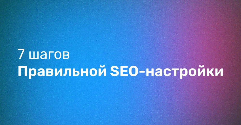Базовые настройки SEO для продвижения сайта