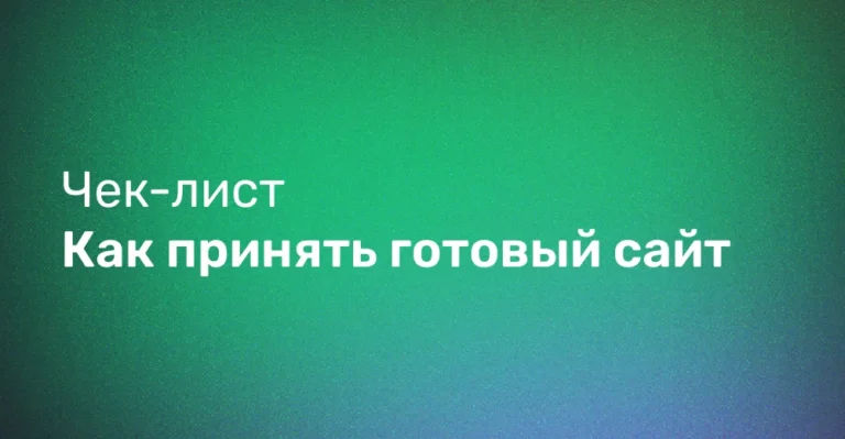 Чек-лист по приемке сайта