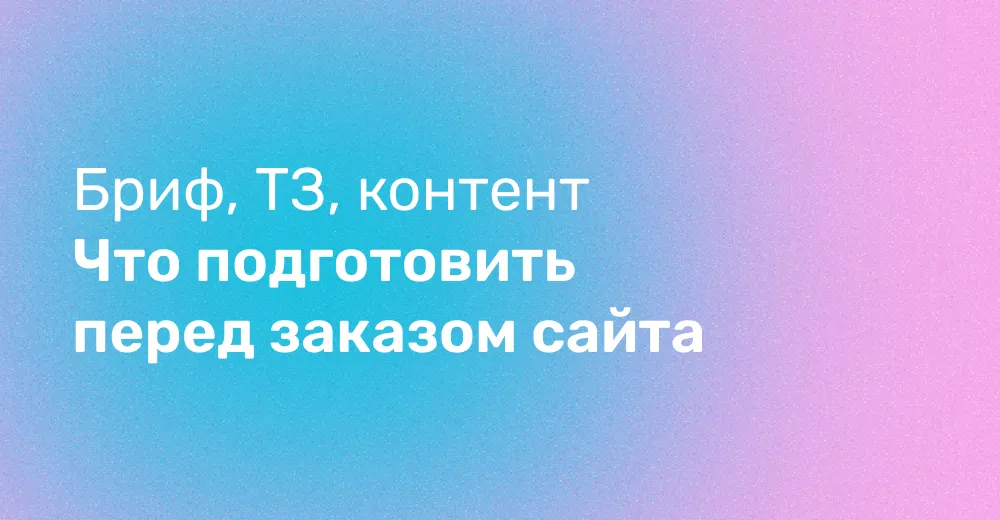Что подготовить перед заказом сайта