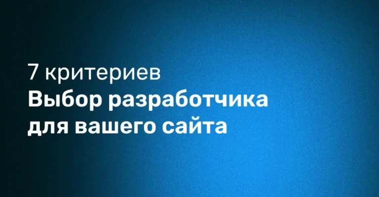 Критерии выбор разработчика сайта