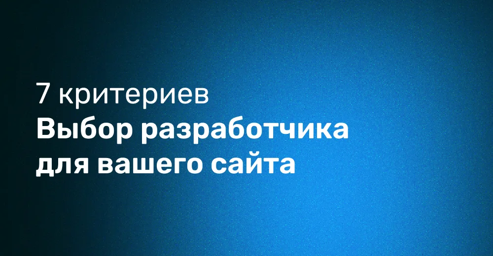 Критерии выбор разработчика сайта