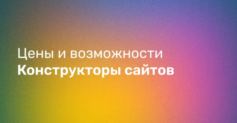 Обзор конструкторов сайтов