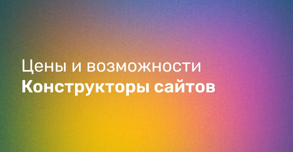 Обзор конструкторов сайтов