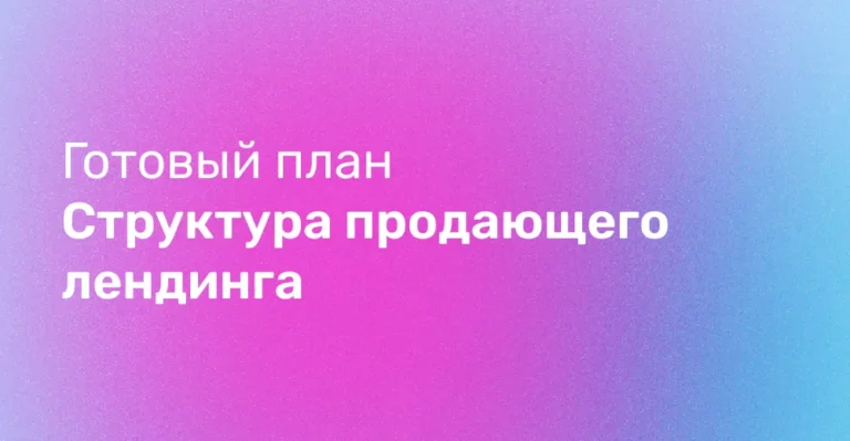 Готовый план структуры продающего лендинга