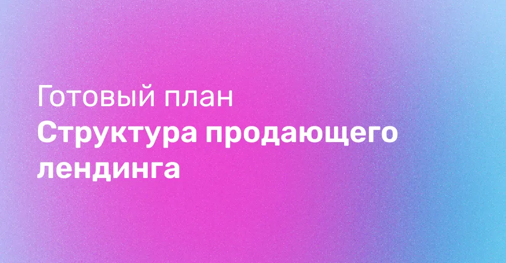 Готовый план структуры продающего лендинга