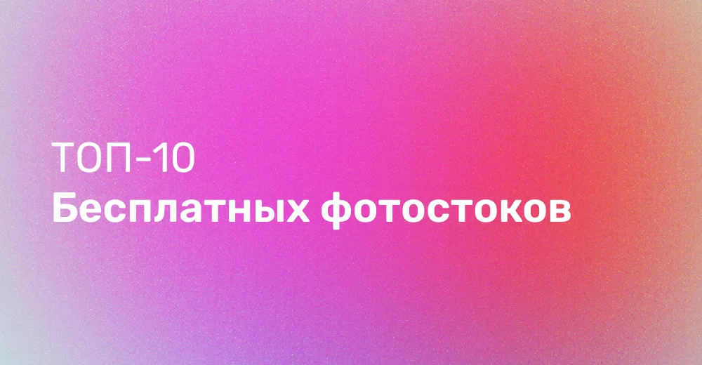Топ-10 бесплатных фотостоков