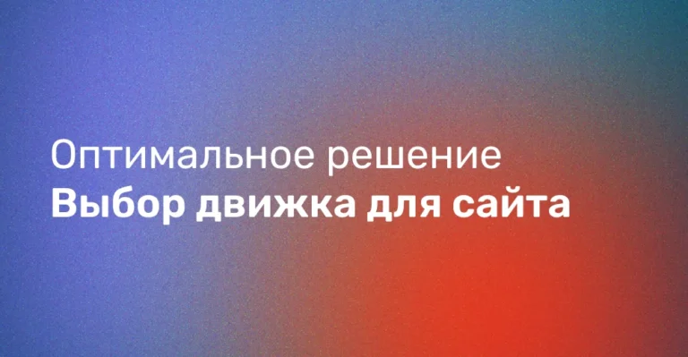 Выбор движка для сайта: Wordpress, Tilda или WIX