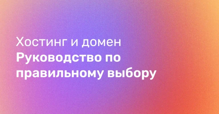 Выбор хостинга для сайта: серверы, облако и подключение домена