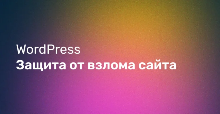 Обложка как защитить админку WordPress от взлома